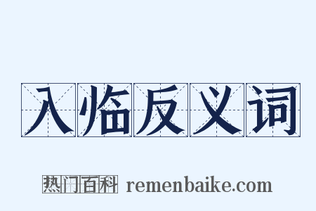 入临反义词是什么意思的图片